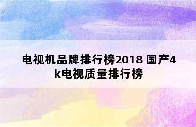 电视机品牌排行榜2018 国产4k电视质量排行榜